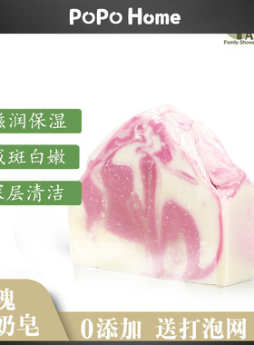 popofamily手工皂玫瑰羊奶制清洁斑滋润白洗脸洗澡全身香皂女