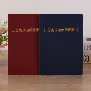 新江苏省住宅商品房屋使用说明书住宅质量保证书福建山东现货定制