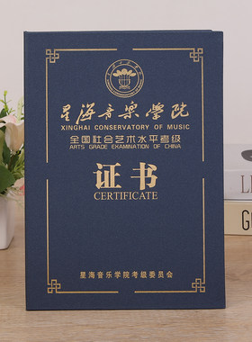星海音乐学院考级证书外壳