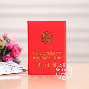 仿皮大红色皮套人民代表证卡套 委员证皮套 政治协商会议证书定制