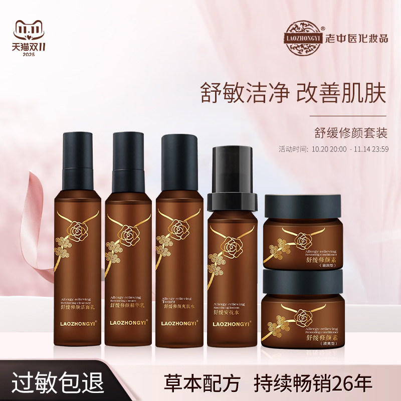 老中医化妆品舒缓修颜系列补水保湿滋润修护敏感肌护肤品套装正品_虎窝淘