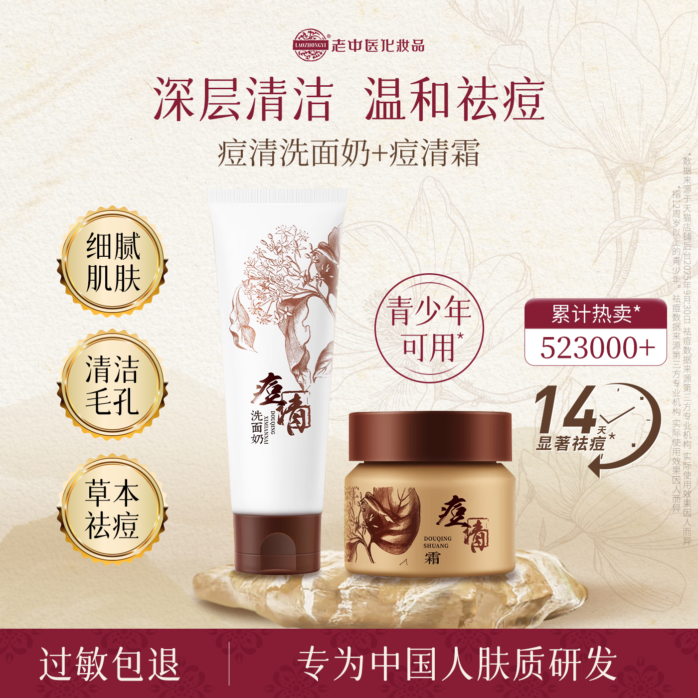 老中医化妆品痘清洗面奶痘清霜痘痘肌两件套无泡沫祛粉刺祛痘学生