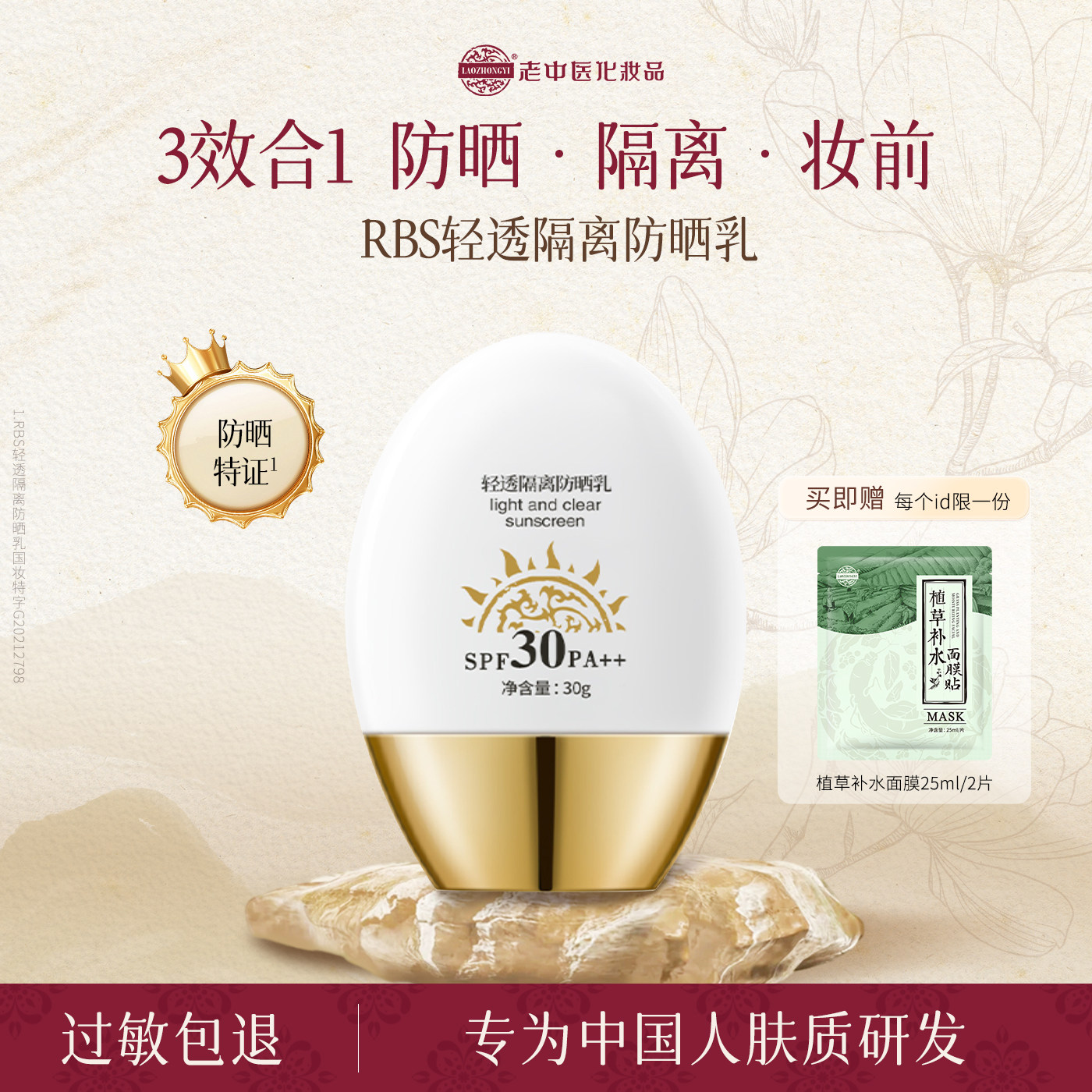 老中医RBS轻透隔离防晒乳30倍高防晒防紫外线轻薄耐晒清透不粘腻