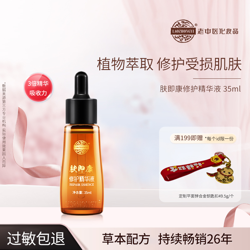 老中医肤即康修护精华液抗初老