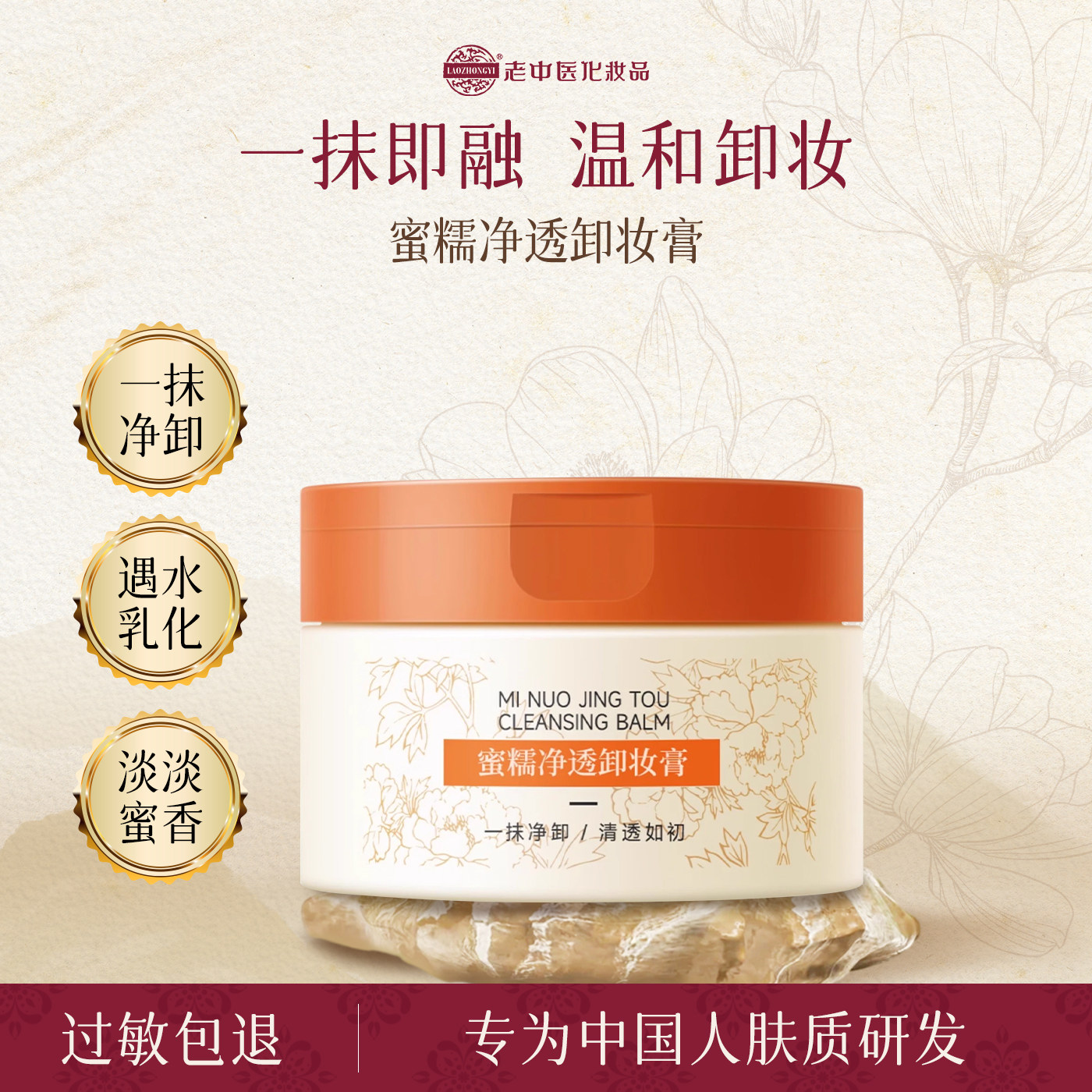 老中医蜜糯净透卸妆膏遇水即乳化轻松卸净彩妆焕发肌肤清透舒爽