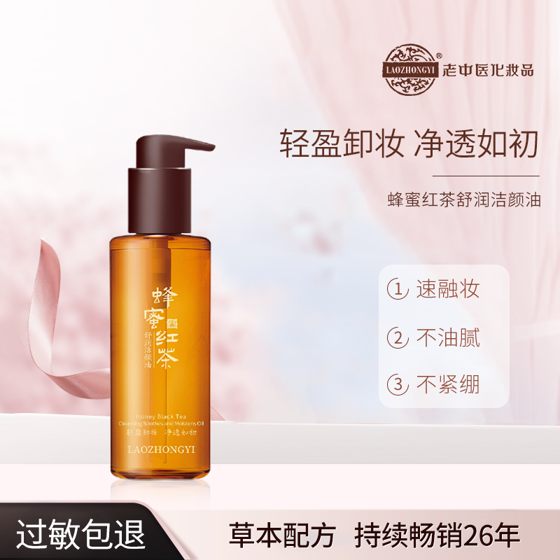老中医蜂蜜红茶舒润洁颜油脸部深层清洁蜂蜜卸妆液卸妆油官方正品