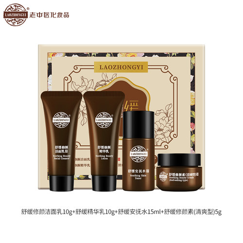 老中医舒缓修颜套装旅行装中样舒缓修护肌肤改善敏感肌试用装