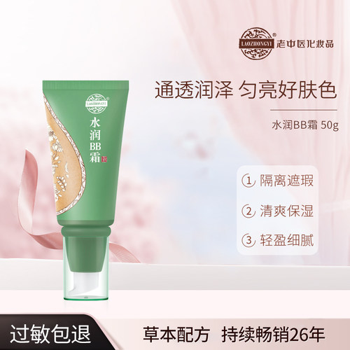 老中医水润BB霜补清透裸妆