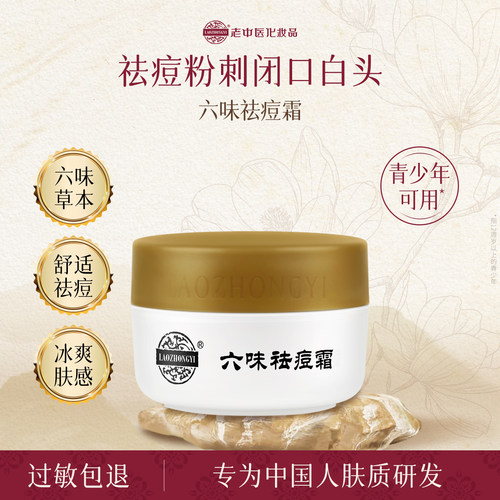 老中医六味祛痘霜15g