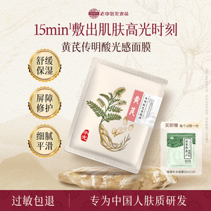 老中医肤本安黄芪传明酸光感面膜贴深润保湿透亮白补水贴片面膜女