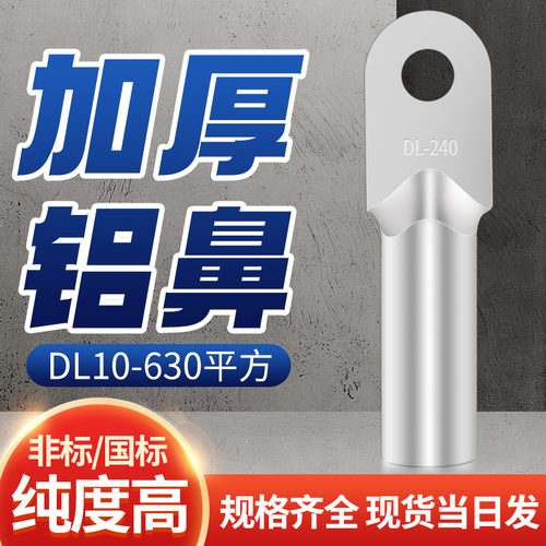 国标DL铝鼻子接线端子铝线接头10/16/25/35/50/70/95/120/630平方