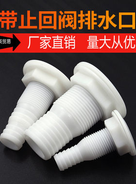 船用排水口游艇用排舱底排污船体排水口尼龙材质带止回阀出水口