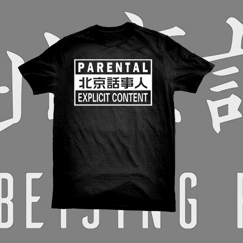 北京话事人聚宝堂脏标logo短袖t恤纯棉印花男女大码文化衫摇滚潮