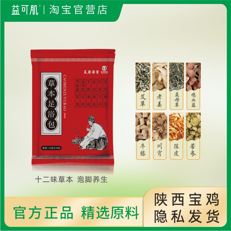 益可肌十二味草本足浴包
