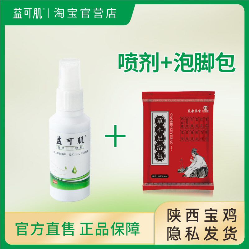 益可肌泡脚包套装先泡后喷草本温和官营店正品