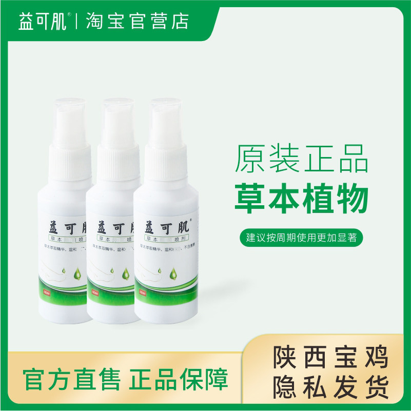 益可肌草本抑菌喷剂宝鸡发货