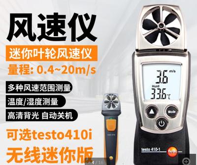 德图高精度数字风速仪testo410-1