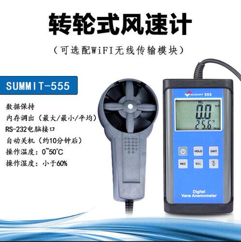 SUMMIT-555转轮式风速仪