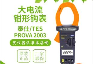 泰仕 PROVA 2003大电流数字钳型表钳形万能表