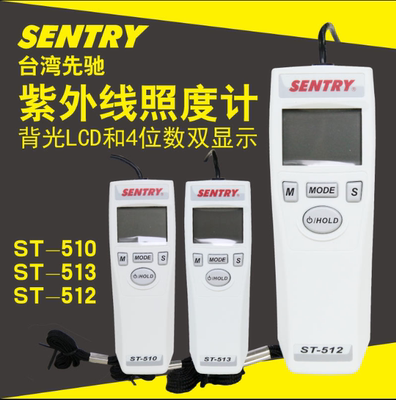 台湾先驰SENTRY ST-513 紫外线辐照仪照度计照度仪