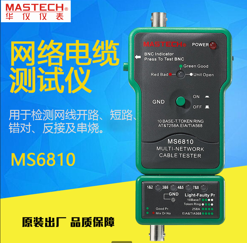 华仪MASTECH MS6810网络电缆测试仪短路错对反接寻线仪