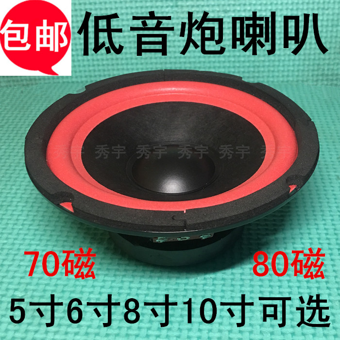 包邮红盘低音炮喇叭 全频优质音箱扬声器5英寸6寸70磁8寸10寸80磁