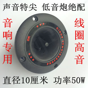 3寸号角高音 号筒音响扬声器10CM高音喇叭直径10厘米广场舞低音炮