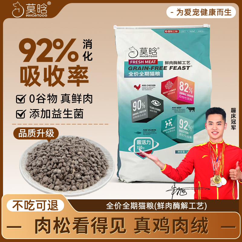莫晗低温烘焙酶解鲜肉无谷猫粮10kg成猫幼猫专用全价全期通用型