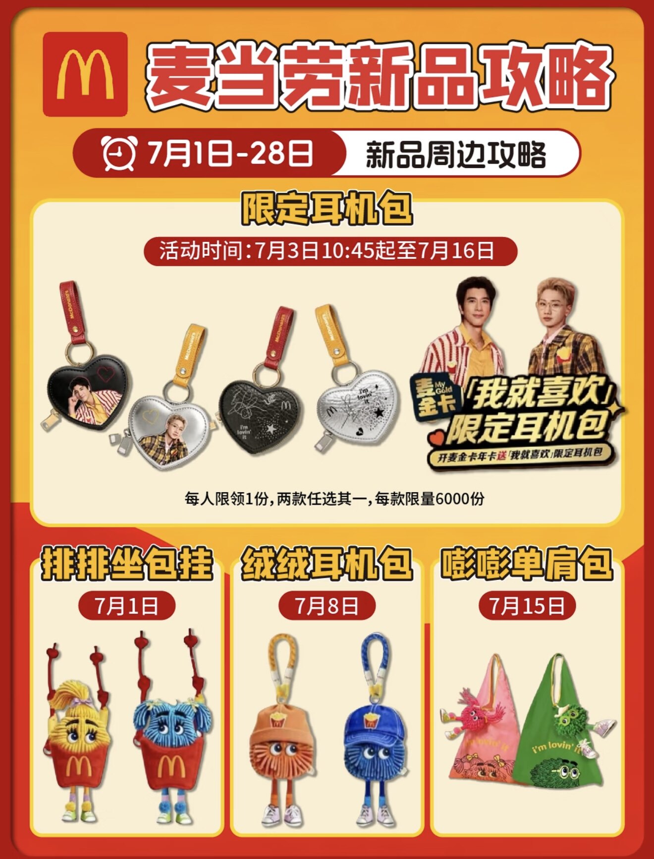 麦当劳联名汪苏泷王力宏联名