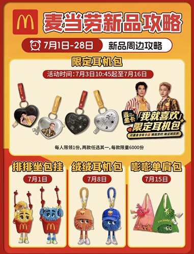 麦当劳联名汪苏泷王力宏联名