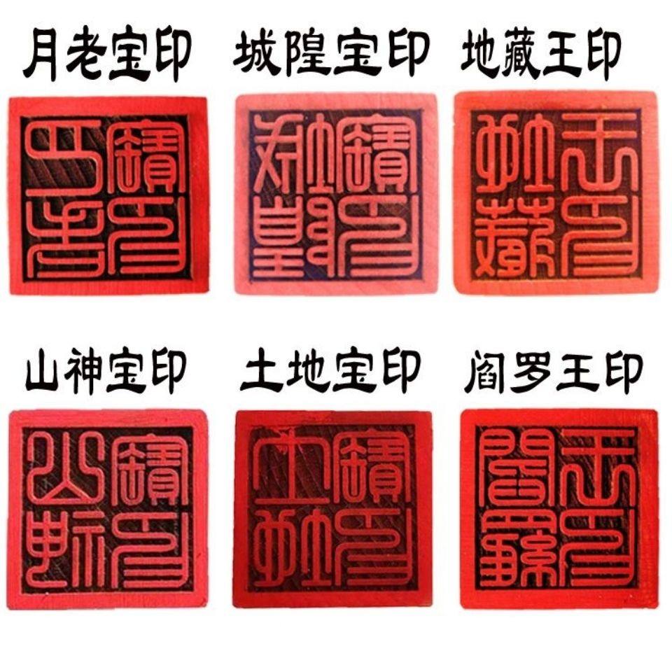 打表文文疏常用印章法器城隍土地山神月老地藏王桃木印章