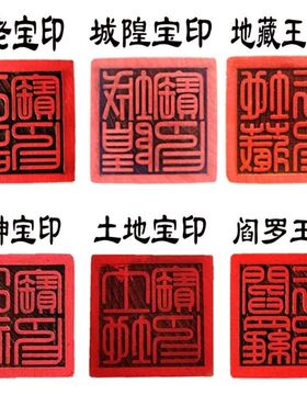 打表文文疏常用印章法器城隍土地山神月老地藏王桃木印章
