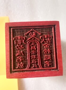 文昌帝君印章道文化印章桃木印章文昌印金榜题名功成名就印