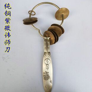 纯黄铜紫薇讳师刀道师刀纯铜师刀法器铃刀七星师刀道法器