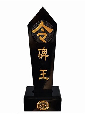 碑王令箭配底座一套马家文化法坛用品悲王令