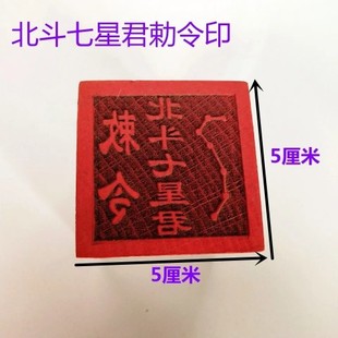 北斗七星君敕令印道家印章法器