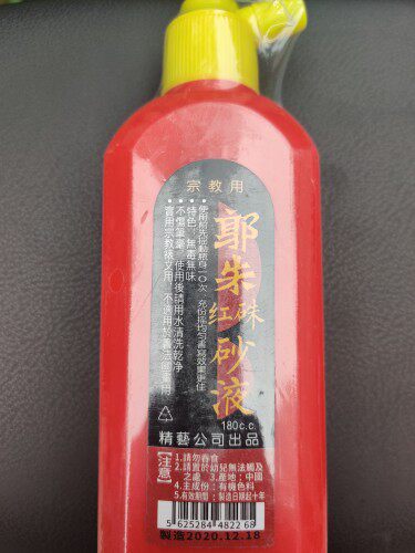 道士法师用文房四宝朱砂液道士画印油/印泥