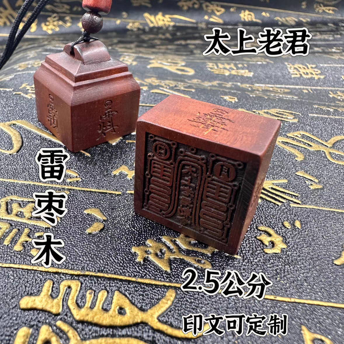 道家用品百年枣木印太上老君印随身印印章法印单面枣木印吊坠