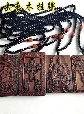 雷击枣木道文化雕刻牌461无事牌吊坠项链九天玄女紫薇讳太乙天尊