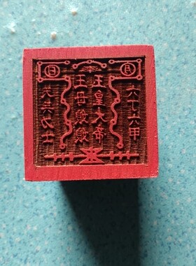 玉皇大帝王母娘娘六丁六甲天兵力士印章道文化印章