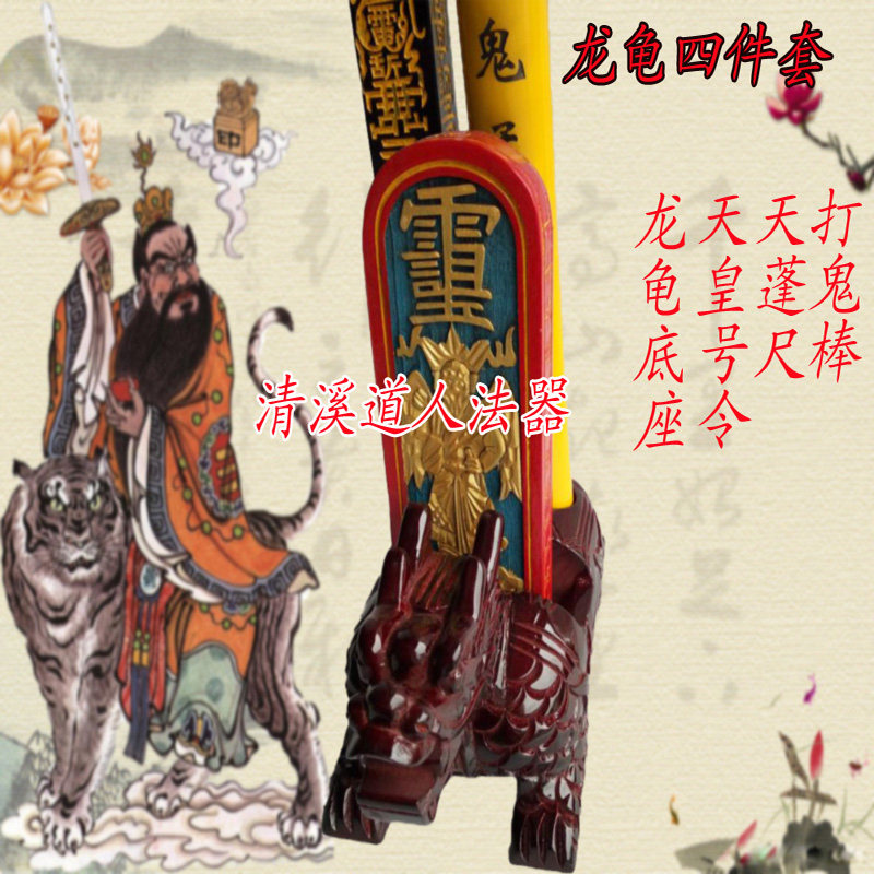 龙龟法器四件套 龙龟底座 天皇令牌 打g棒 天蓬尺 套装法器