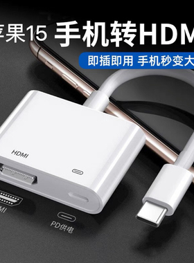 苹果15手机HDMI转换器适用iPhoneType-C视频线iPad投屏显示投影仪