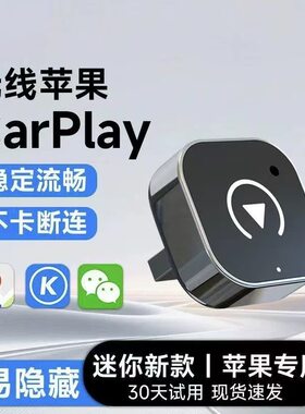适用苹果手机有线carplay转无线转换器车机互联导航盒子车载转头