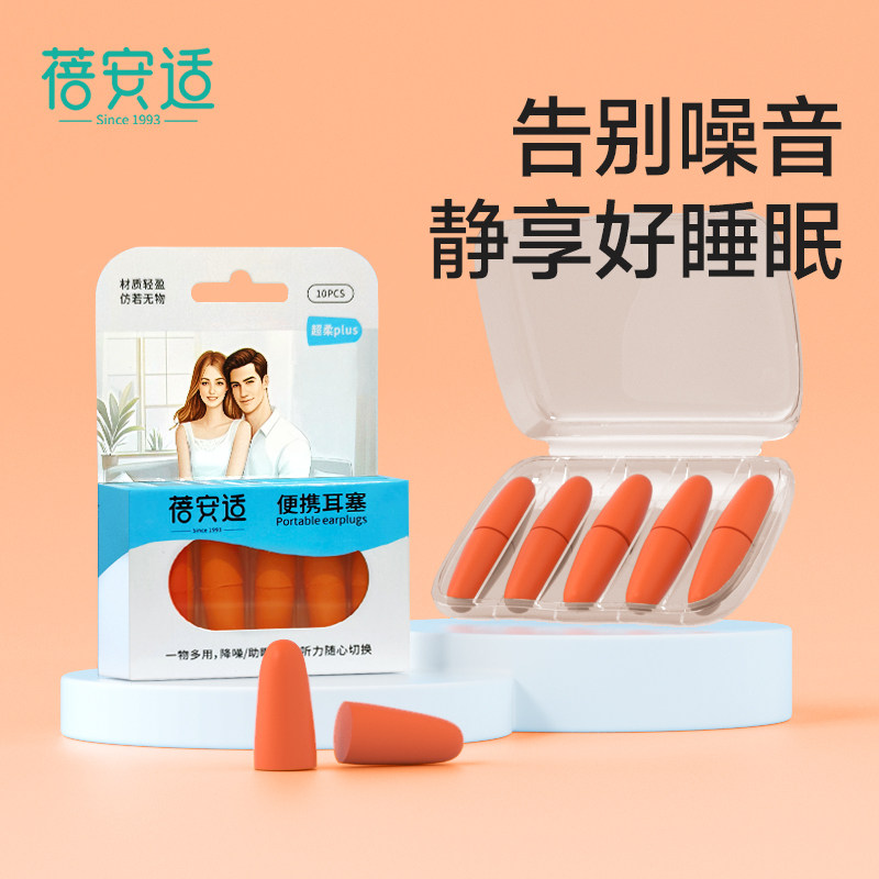 蓓安适耳塞旅行隔离噪音降噪隔音睡觉学习工作耳塞
