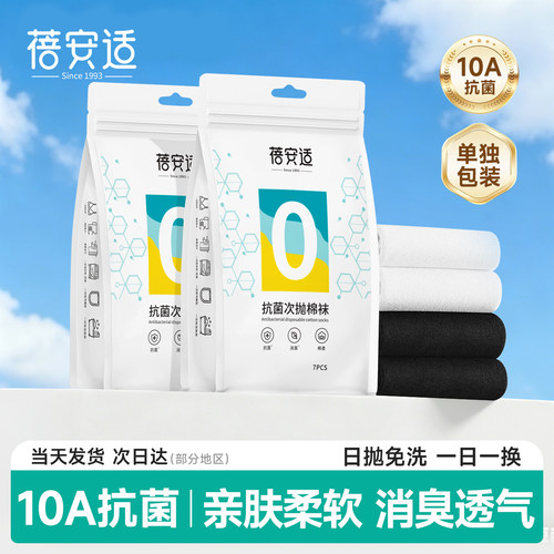 一次性袜子+日抛免洗+透气消臭