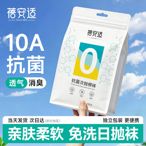 一次性袜子+日抛免洗+透气消臭