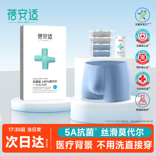 蓓安适莫代尔一次性内裤无菌免洗
