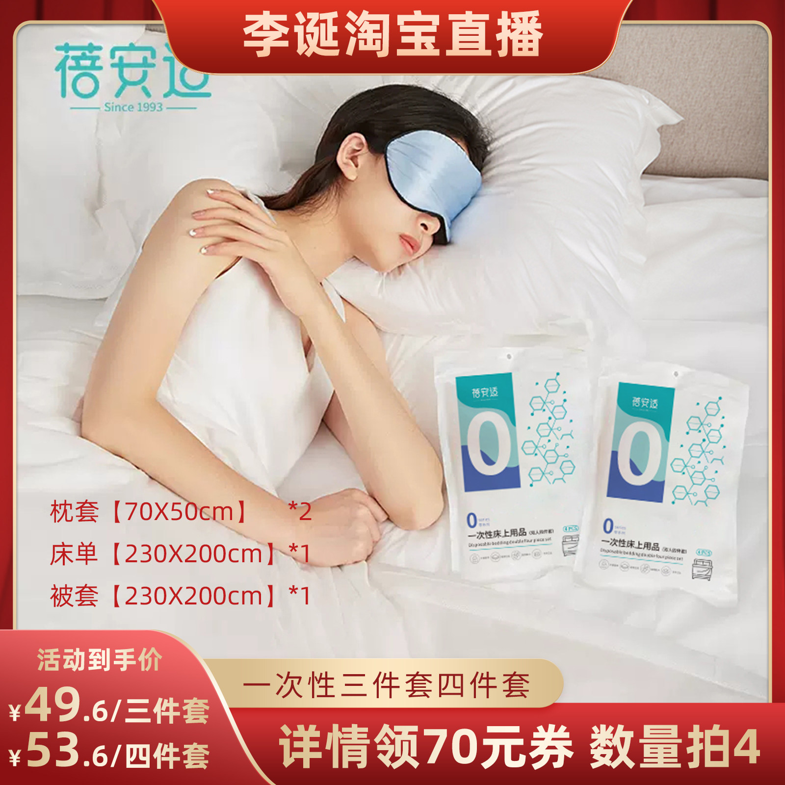 【李诞直播间专享】一次性四件套三件套床单被罩枕套酒店隔脏db