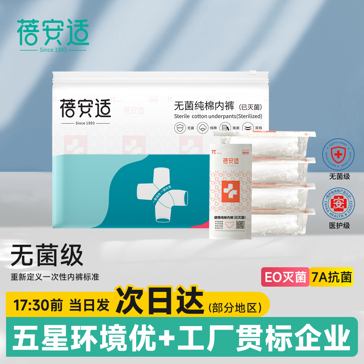 蓓安适一次性内裤女纯棉无菌