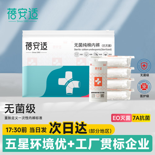 蓓安适一次性内裤女纯棉无菌